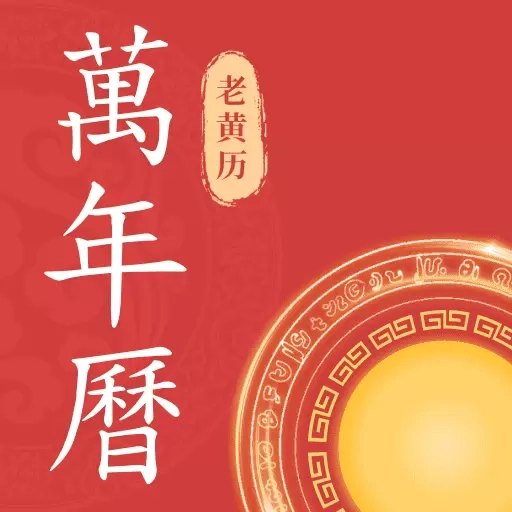 万年历查询表