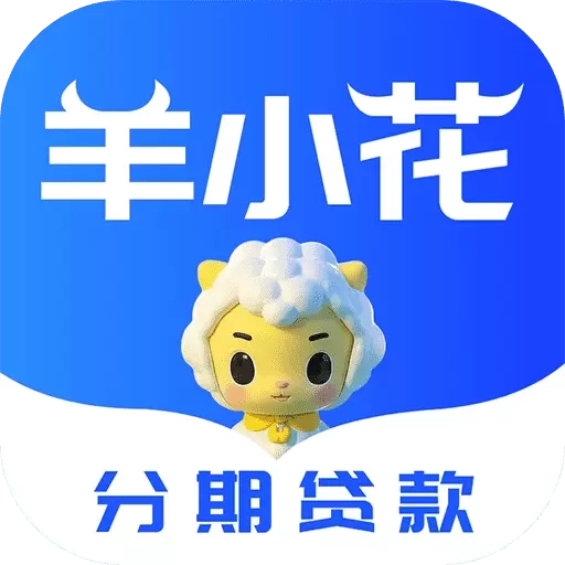 羊小花-借钱花