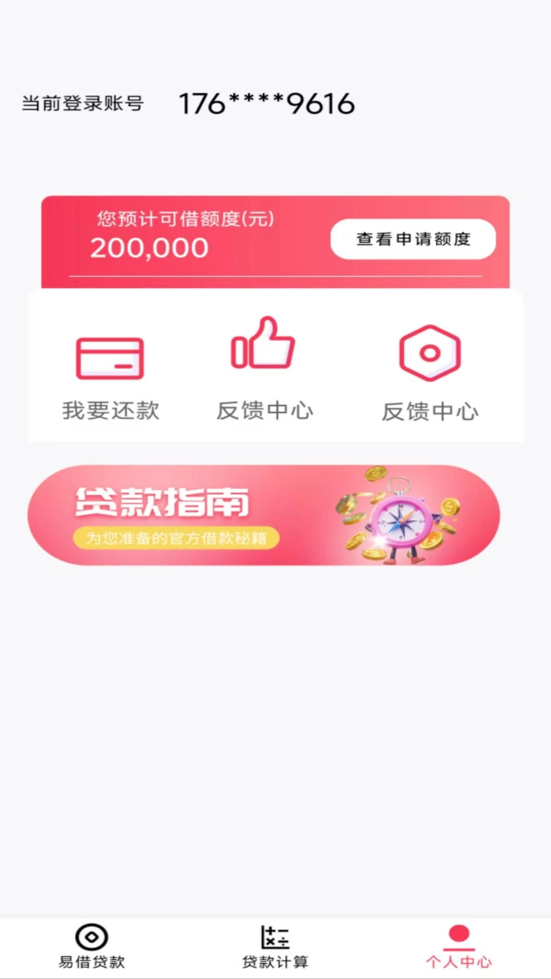 易借分期贷