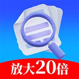 文字放大镜