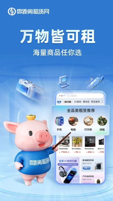 零距离租赁-2026租手机租电脑