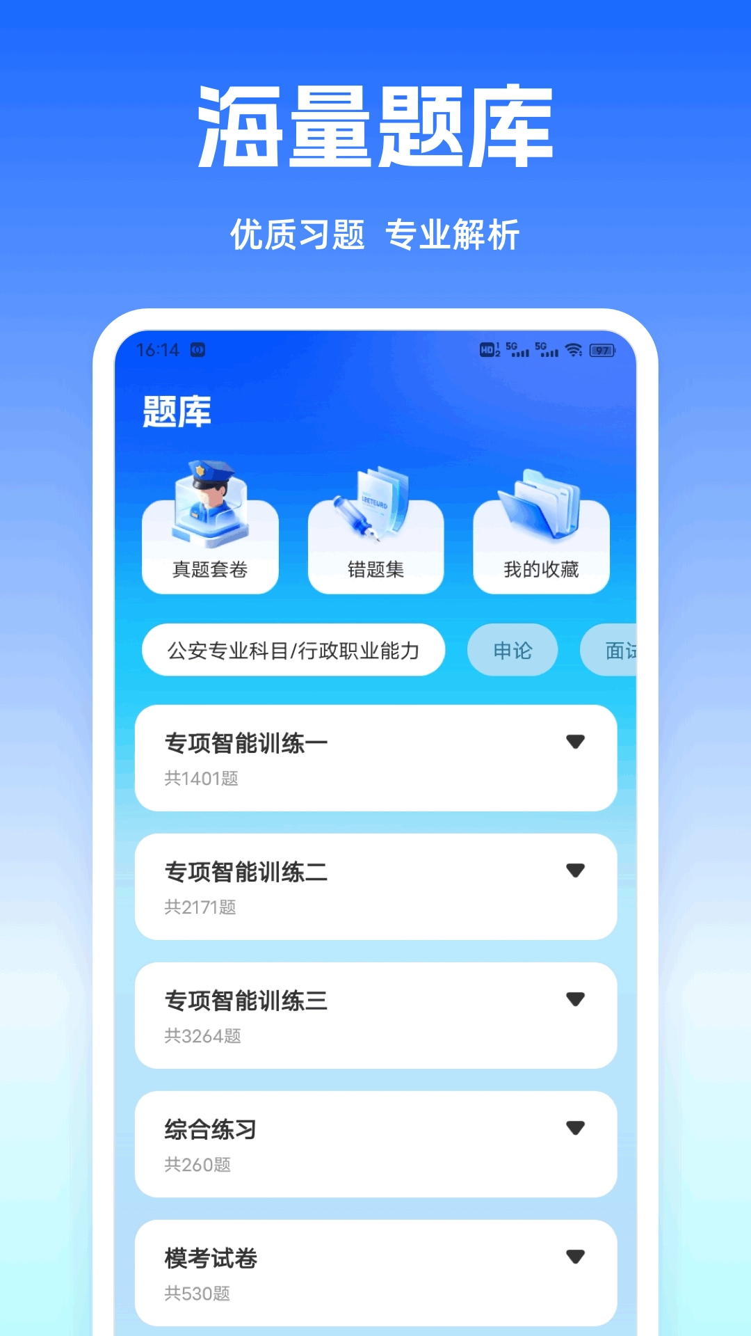 警考通题库