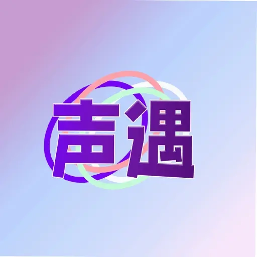 声遇