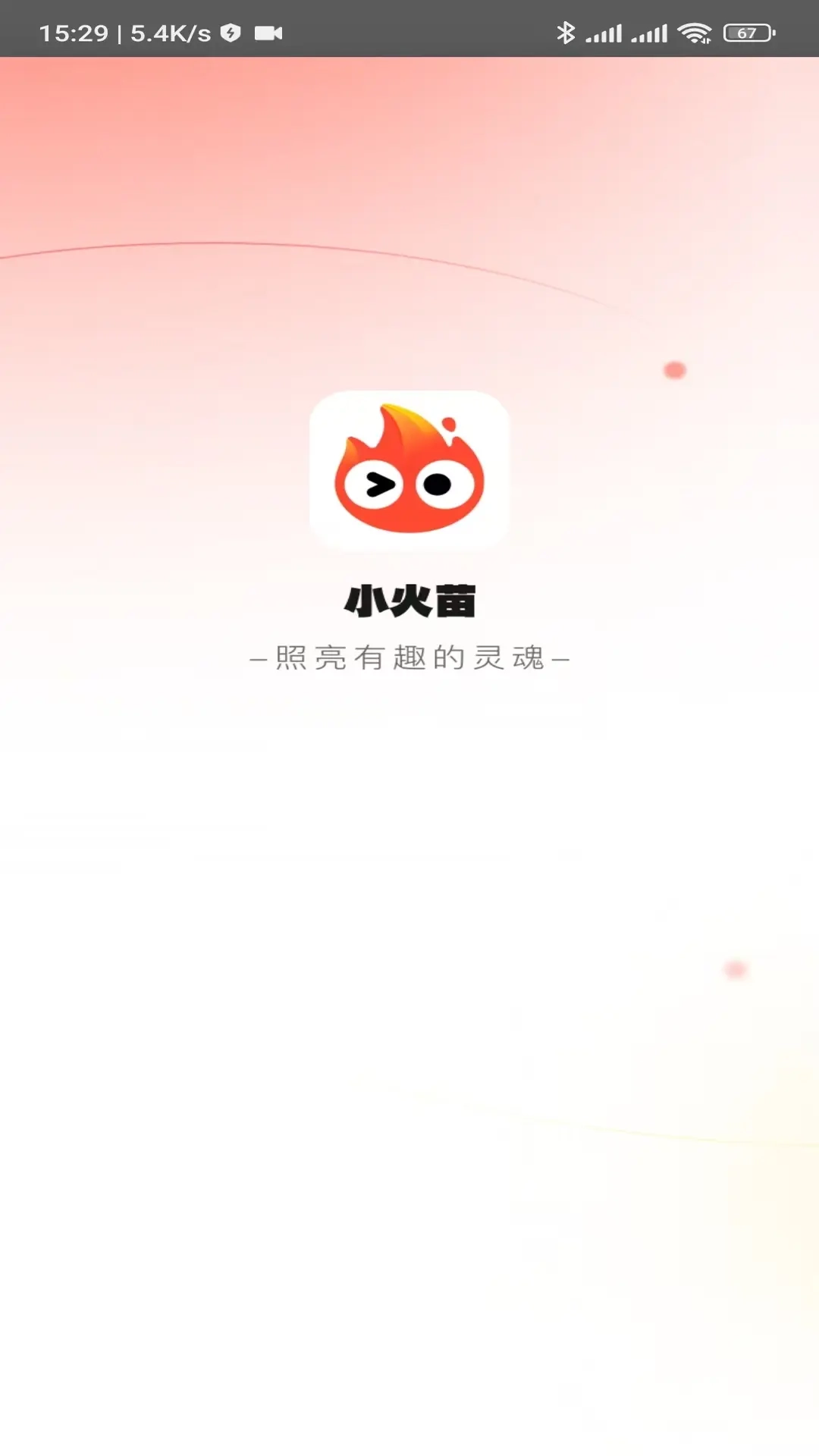 小火苗