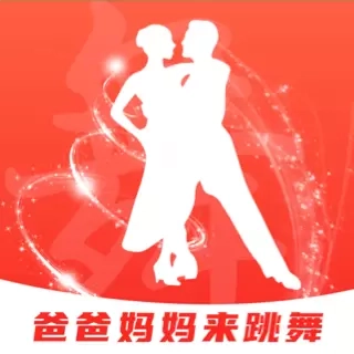 爸爸妈妈来跳舞