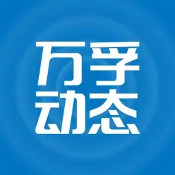 万孚动态