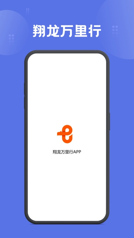 翔龙万里行