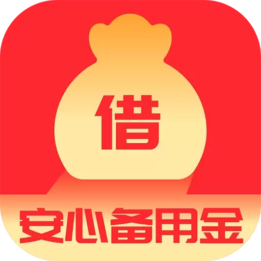 安心备用金