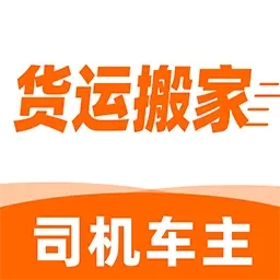 货运搬家司机-货车拉货物流平台