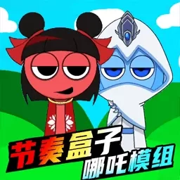 节奏盒子哪吒版