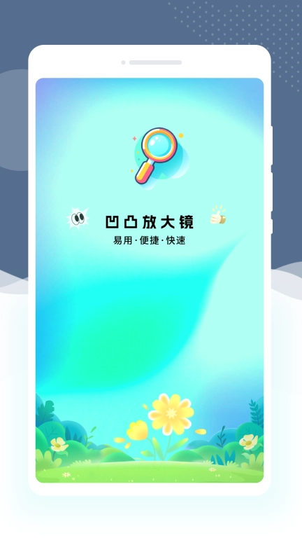 凹凸放大镜