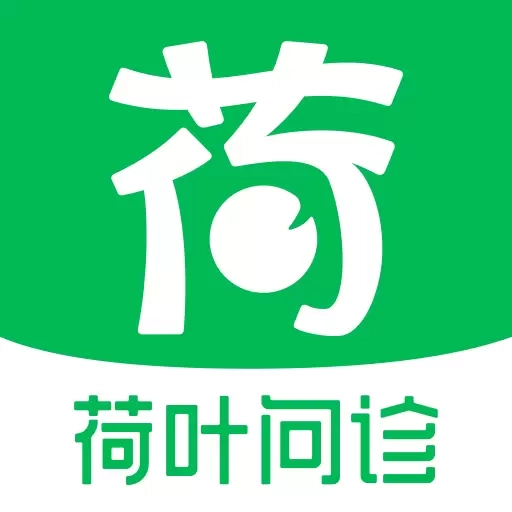 荷叶问诊