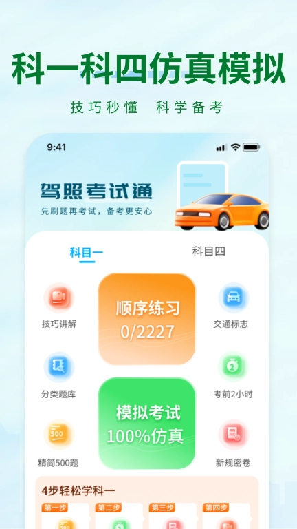 科目一快速通
