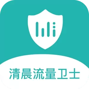 清晨流量卫士-免费网络流量卫士