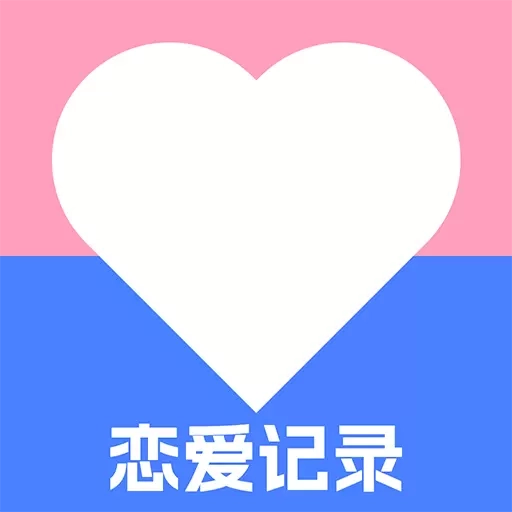 免费恋爱记录-倒数纪念日