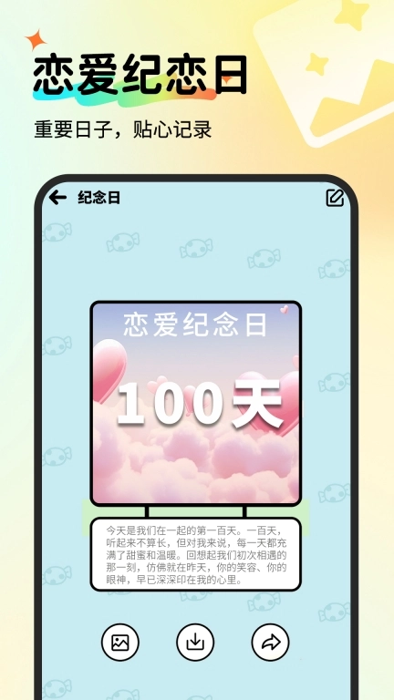免费恋爱记录-倒数纪念日