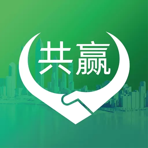 共赢