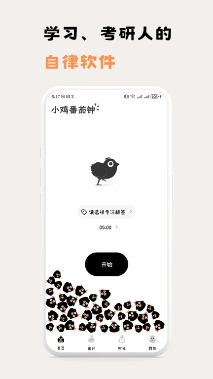小鸡番茄钟-免费番茄钟