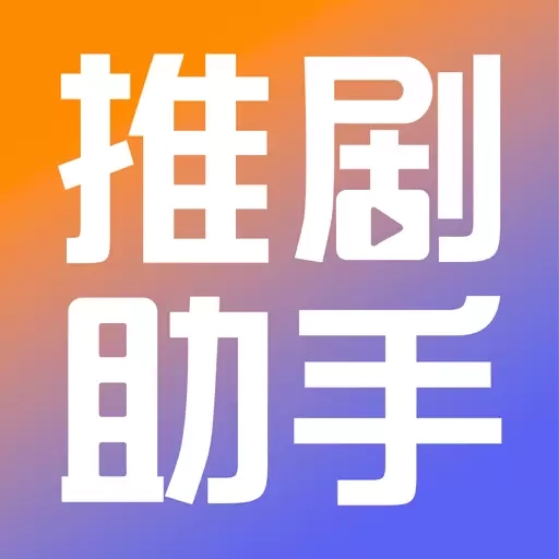推剧小助手