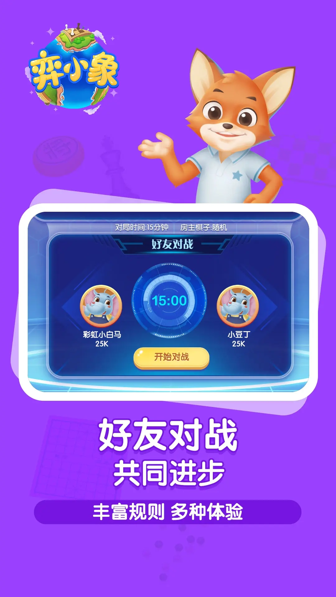 弈小象