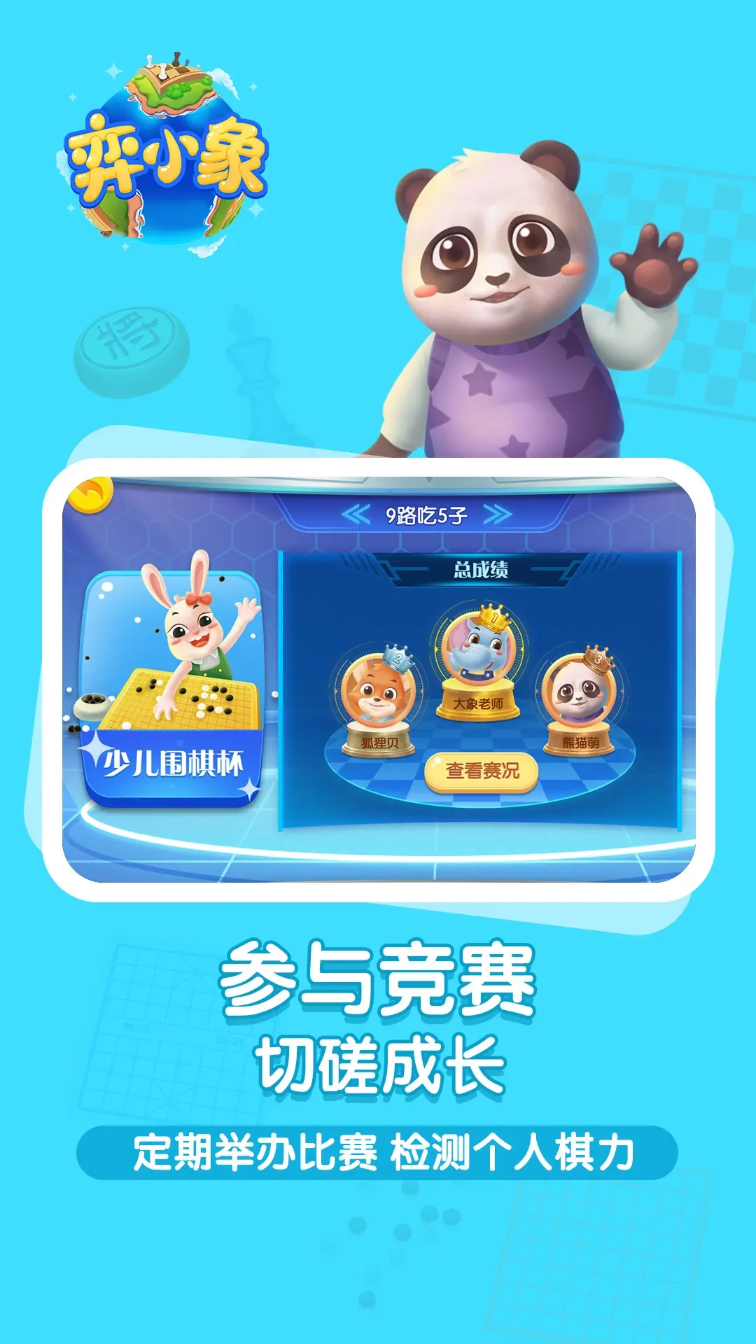 弈小象