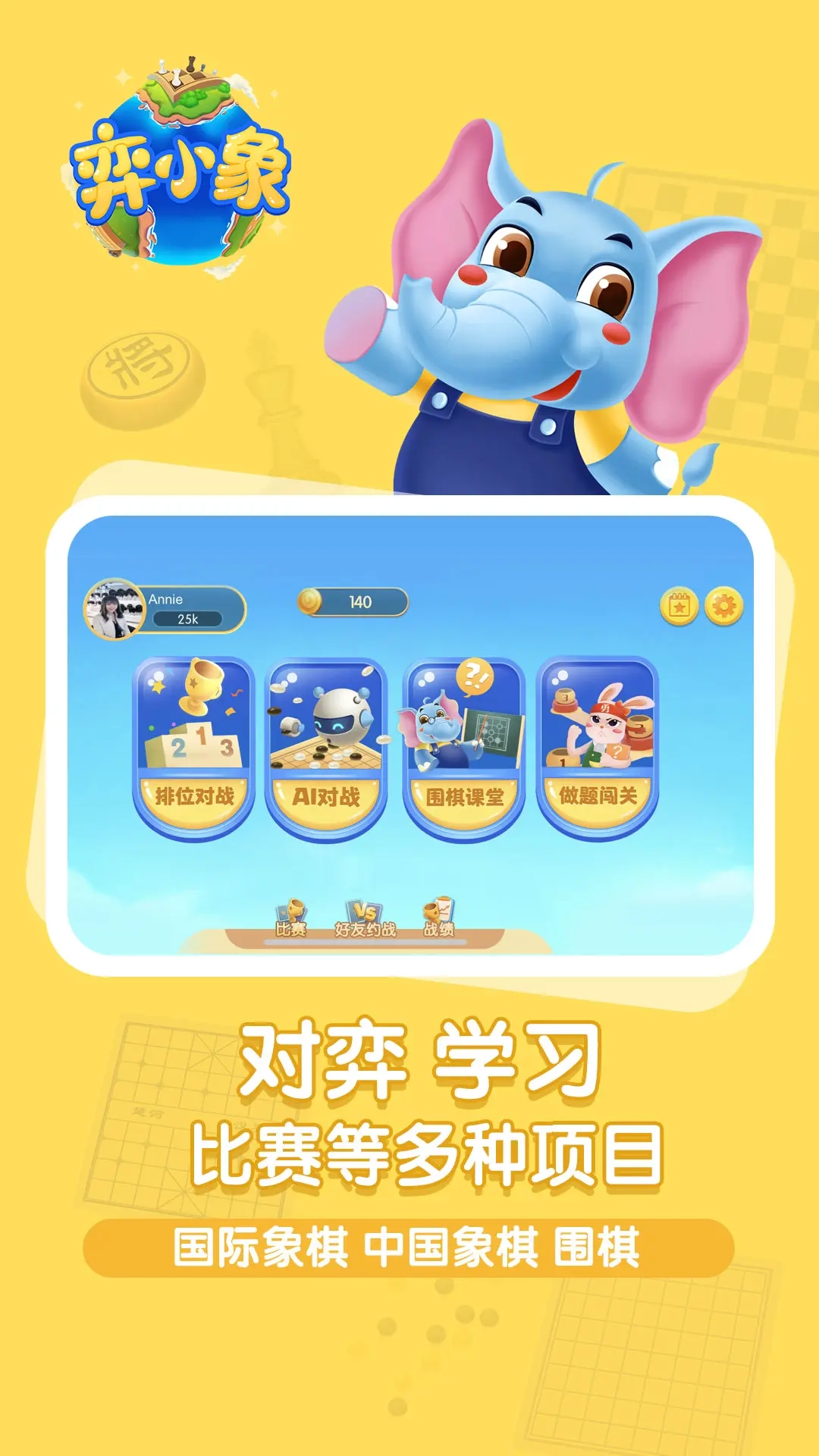 弈小象