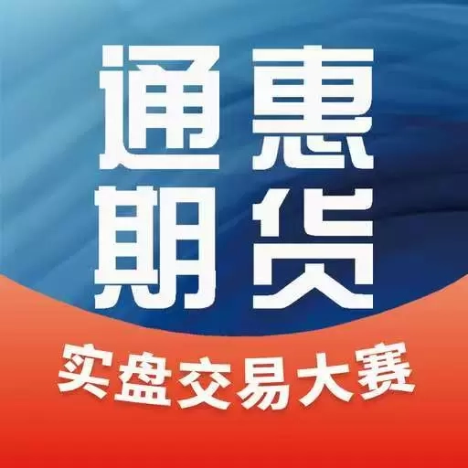 通惠期货