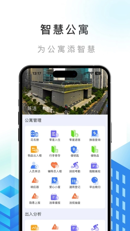智慧公寓