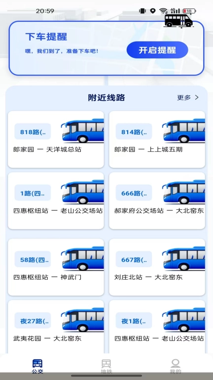 准点公交查询