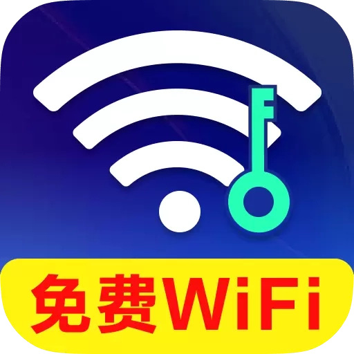 WiFi钥匙全速连
