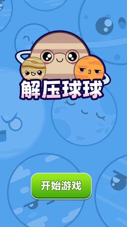 解压球球