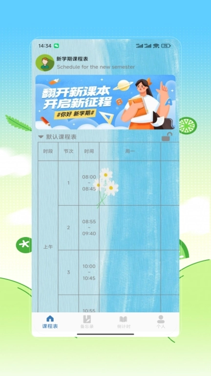课程表制作
