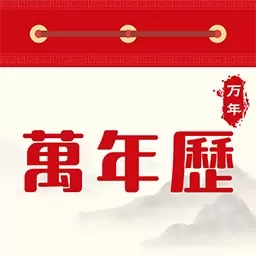 免费万年老黄历