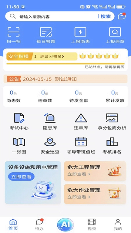 智慧安管