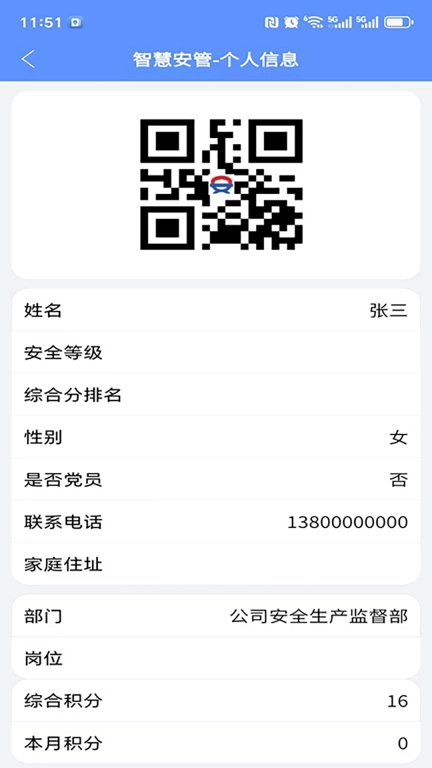智慧安管