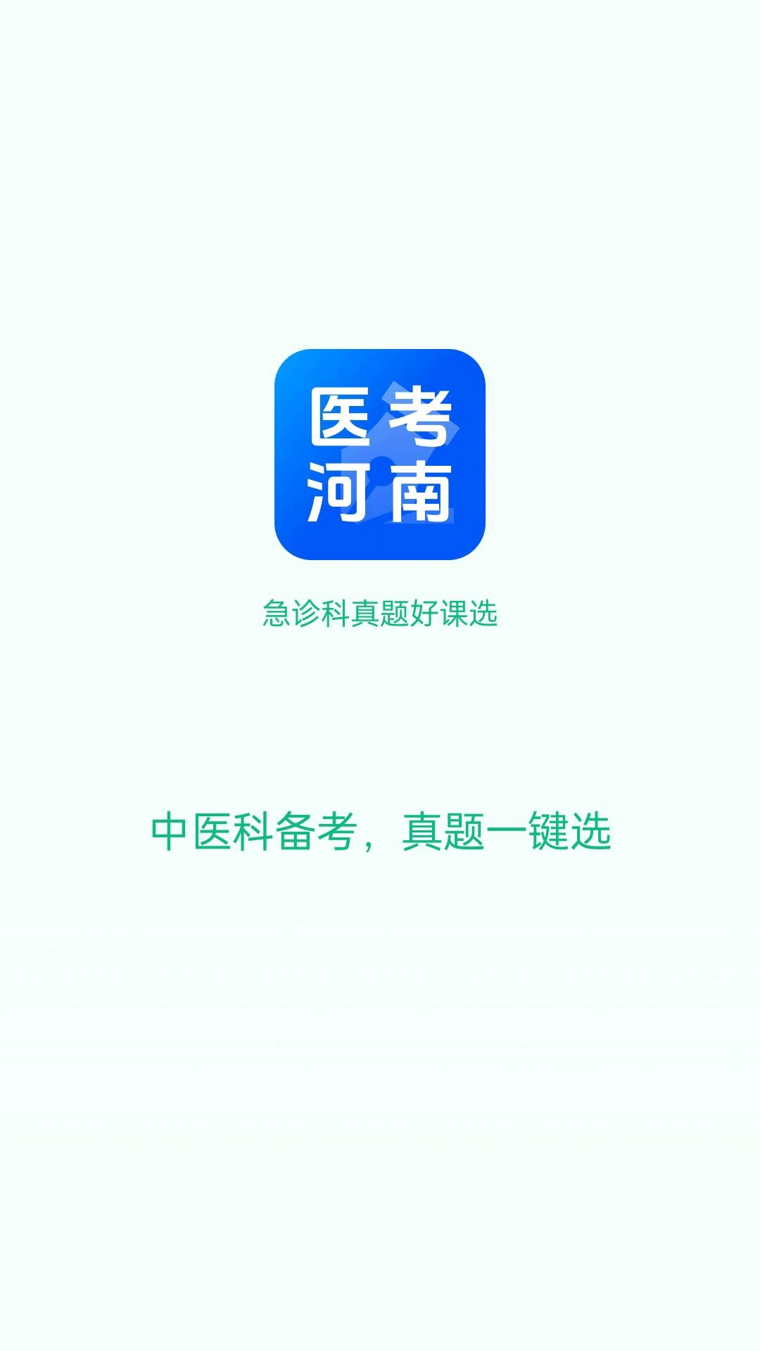 急诊科真题好课选-河南