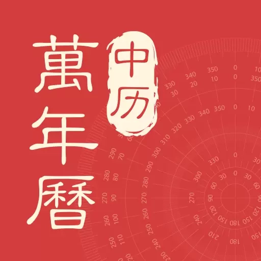 中历万年历-农历阴历阳历