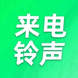 畅享免费铃声