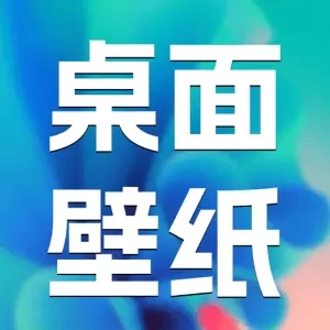 主题桌面壁纸