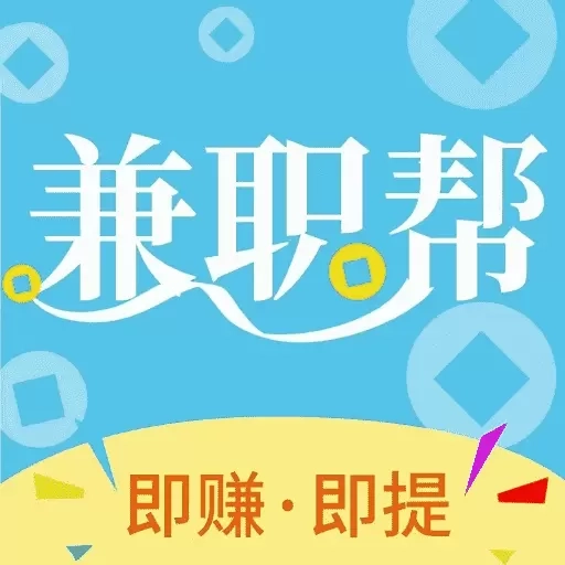 兼职帮