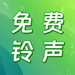 手机铃声免费多-畅听无忧
