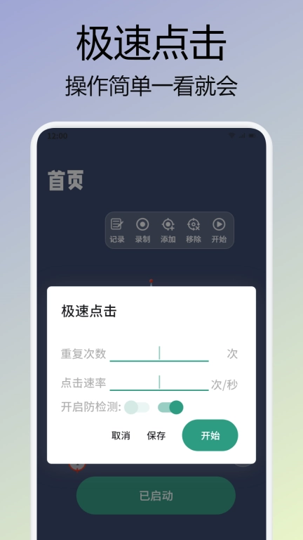 手机屏幕连点器