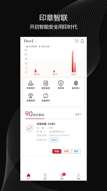 印章智联