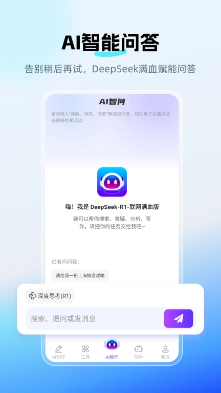 DeepAI智问助理-全能问答