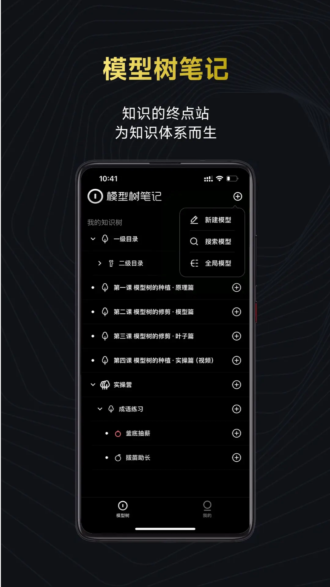 模型树-导图式笔记开创者