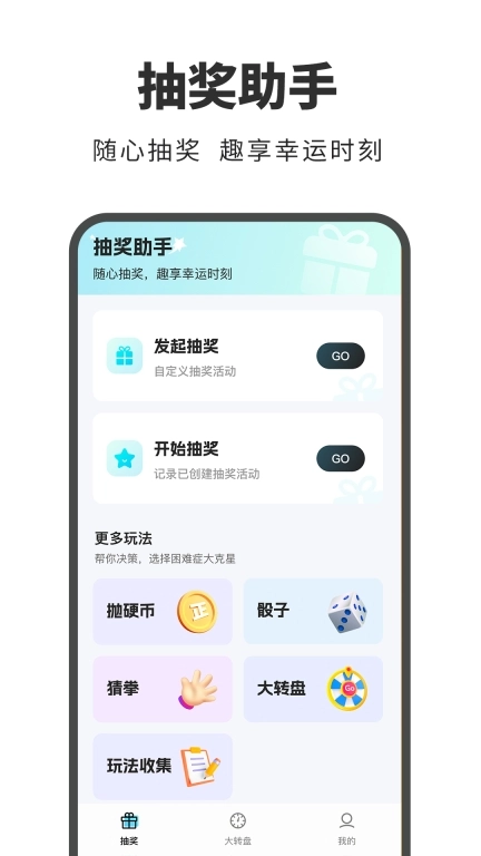 抽奖帮手