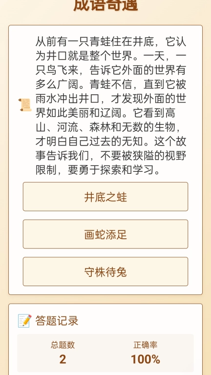 成语奇遇
