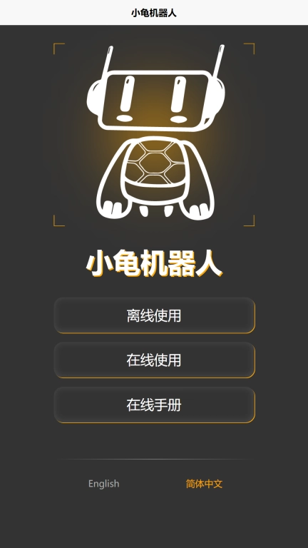 小龟机器人