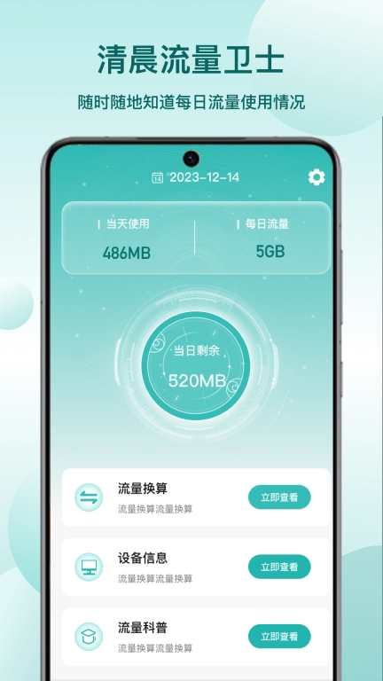 清晨流量卫士-免费网络流量卫士