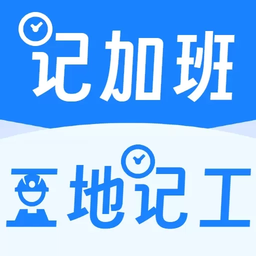 工地记工记加班